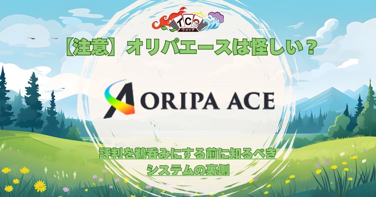 オリパエース 評判