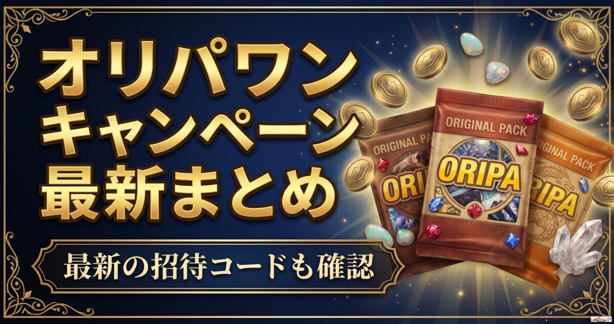 オリパワンの初回90%OFFクーポンはまだ使える？招待コードや現在使える