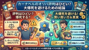 カーナベルのオリパ評判！大爆死で後悔する前に学ぶプロの買い方