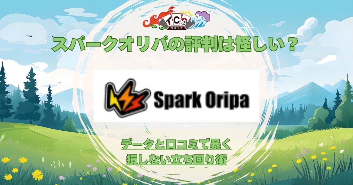 スパークオリパ 評判