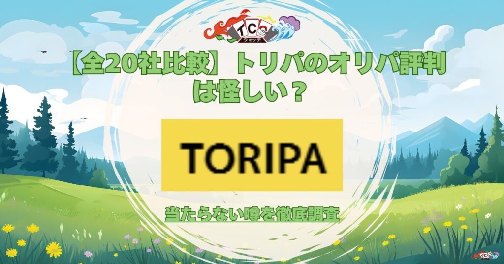 トリパ オリパ 評判