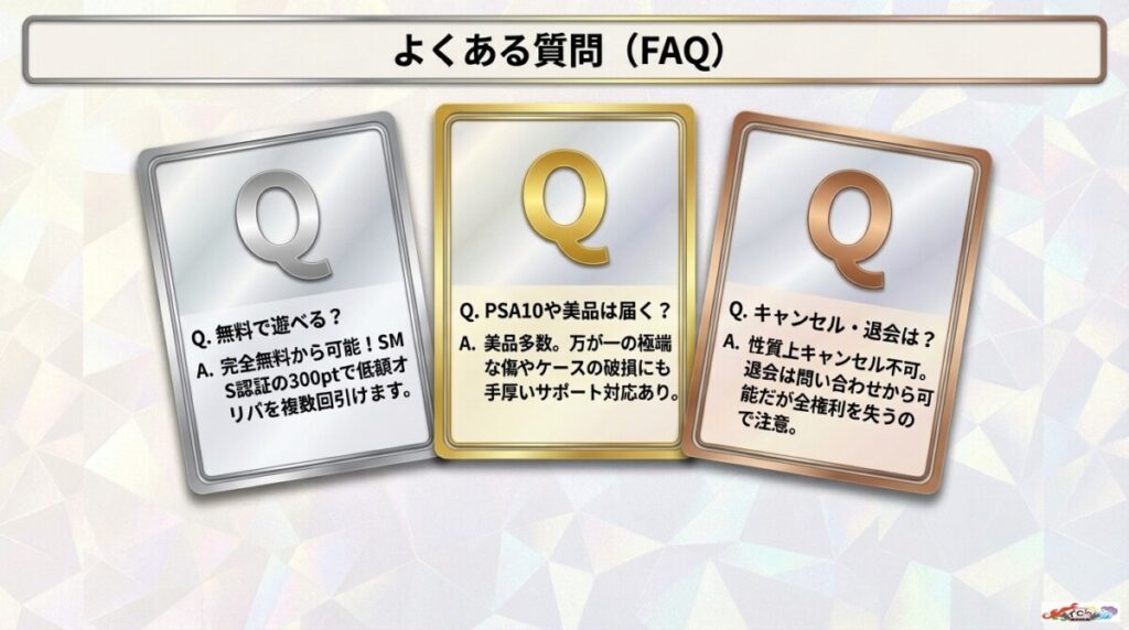 トレカレインボーに関するよくある質問（FAQ）