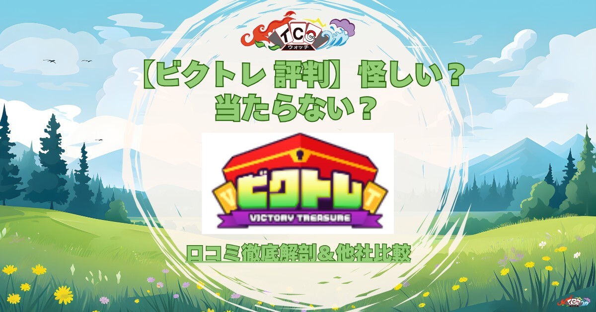 ビクトレ 評判 アイキャッチ画像