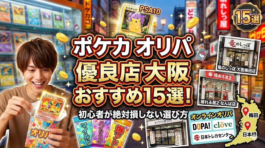 ポケカ オリパ 優良店 大阪おすすめ15選！初心者が絶対損しない選び方