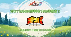 ポケパ365 評判
