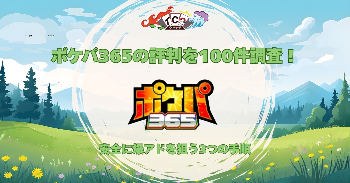 ポケパ365 評判