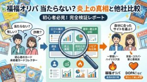 福福オリパ 当たらない？炎上の真相と他社比較から導く2つの結論