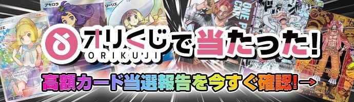 オリくじ 当選報告