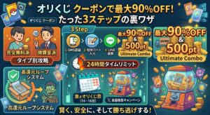 オリくじ クーポン