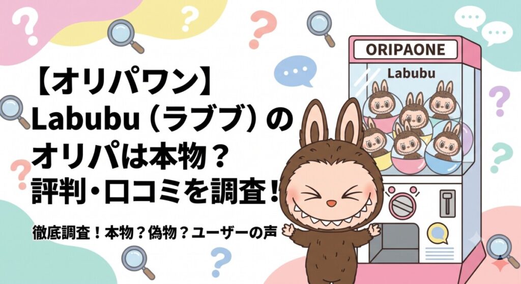 偽物注意？オリパワンのラブブを引いて損しないための完全マニュアルのアイキャッチ