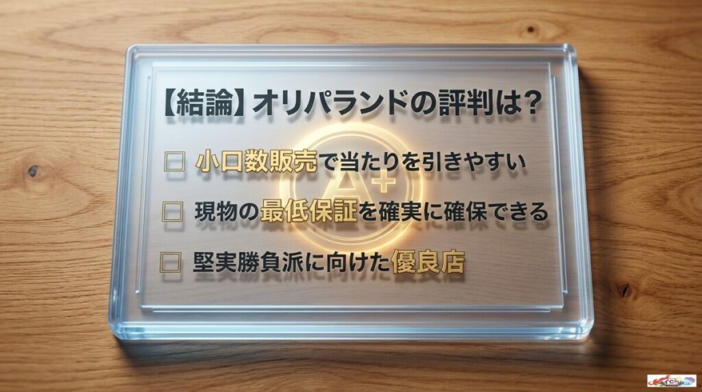 【結論】オリパランドの評判は？優良店なのか当たるのか徹底検証