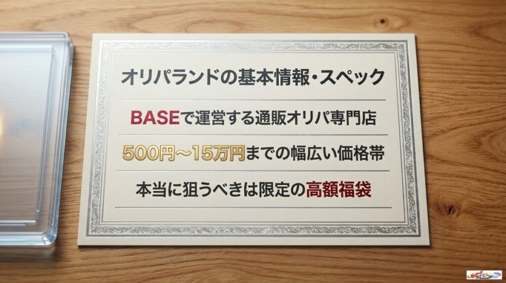 オリパランド（BASE）の基本情報・スペック