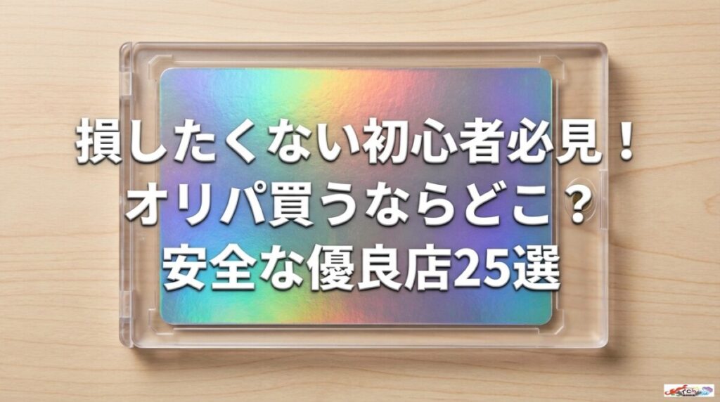 損したくない初心者必見！オリパ買うならどこ？安全な優良店25選のアイキャッチ