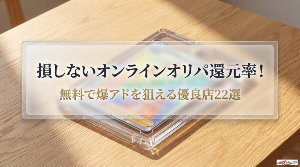 損しないオンラインオリパ還元率！無料で爆アドを狙える優良店22選のアイキャッチ