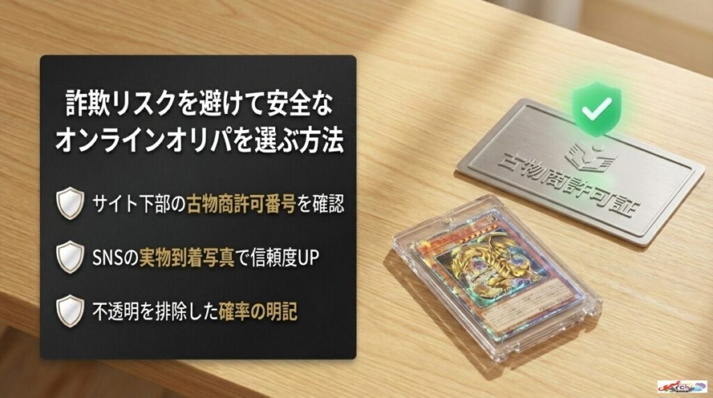 古物商許可と景品表示法！詐欺リスクを避けて安全なオンラインオリパを選ぶ方法とは？