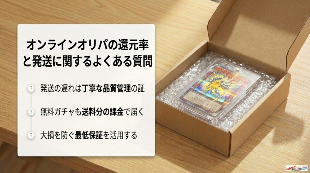 オンラインオリパの還元率と発送に関するよくある質問（FAQ）と悩み