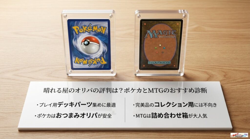 晴れる屋のオリパの評判は？ポケカ（ハレツー）とMTGの目的別おすすめ診断