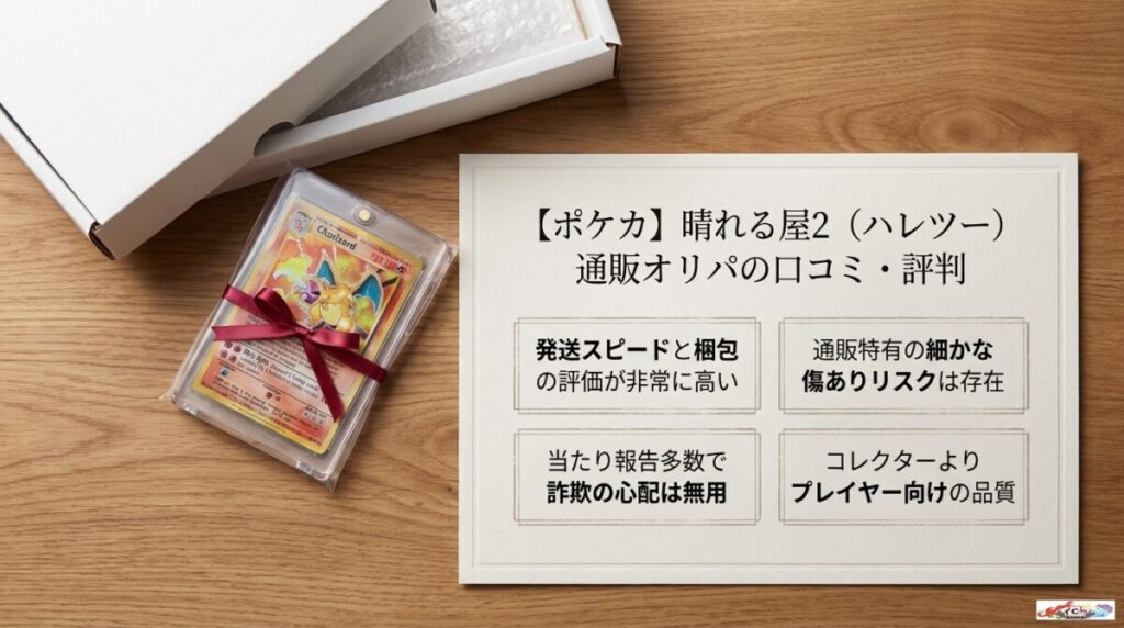 【ポケカ】晴れる屋2（ハレツー）通販オリパの口コミ・評判を徹底調査