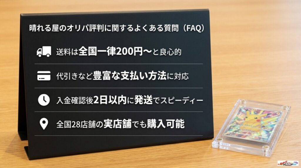 晴れる屋のオリパ評判に関するよくある質問（FAQ）