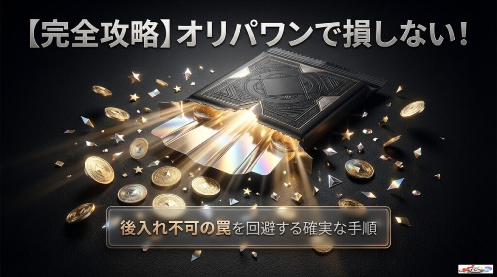 『後入れ不可の罠！オリパワンの初回クーポンと招待コードで損しない確実な手順』のアイキャッチ