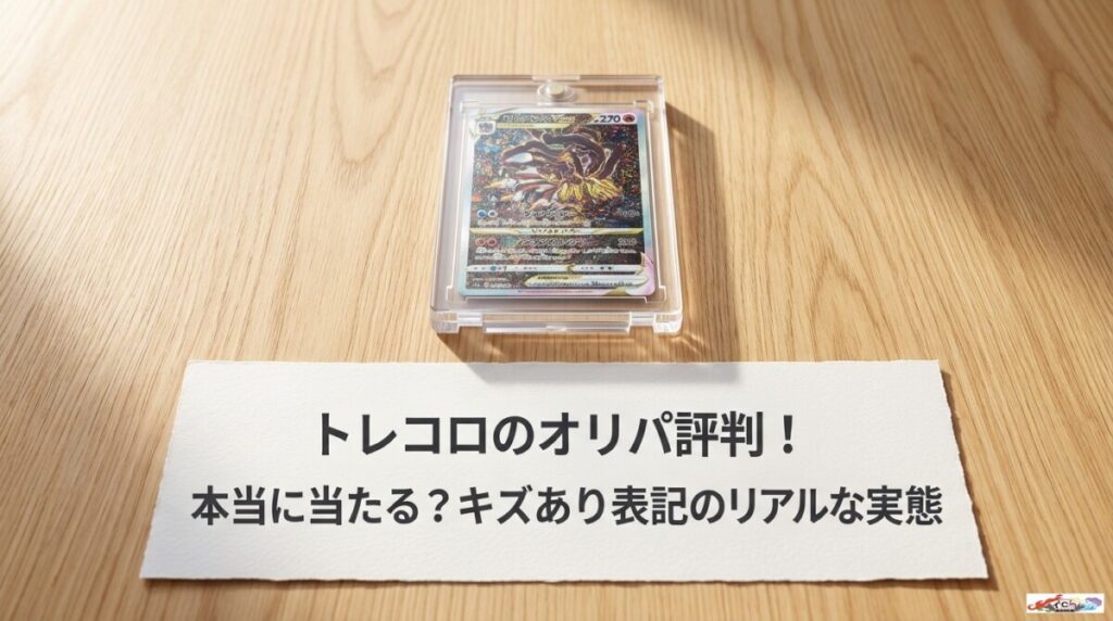 トレコロのオリパ評判！本当に当たる？キズあり表記のリアルな実態のアイキャッチ