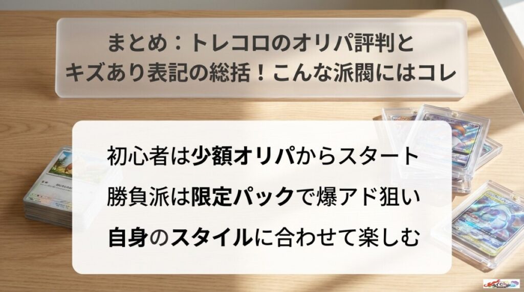 まとめ：トレコロのオリパ評判とキズあり表記の総括！こんな派閥にはコレ