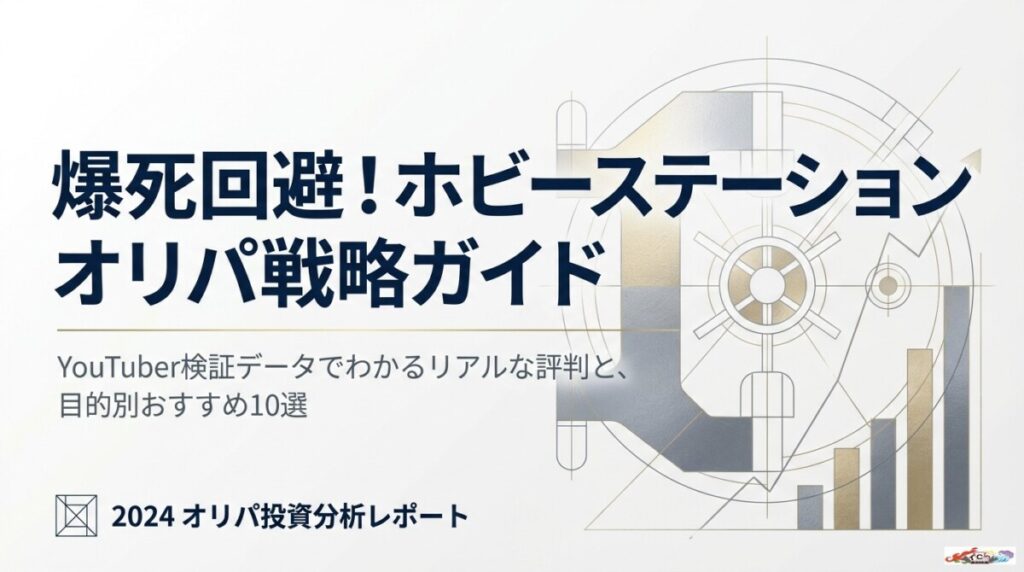 爆死回避！ホビーステーション オリパ 評判とYouTuber検証でわかるおすすめ10選のアイキャッチ