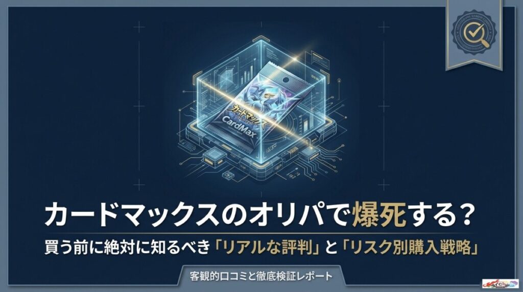 カードマックスのオリパで爆死？買う前に知るべき評判とリアルな口コミのアイキャッチ