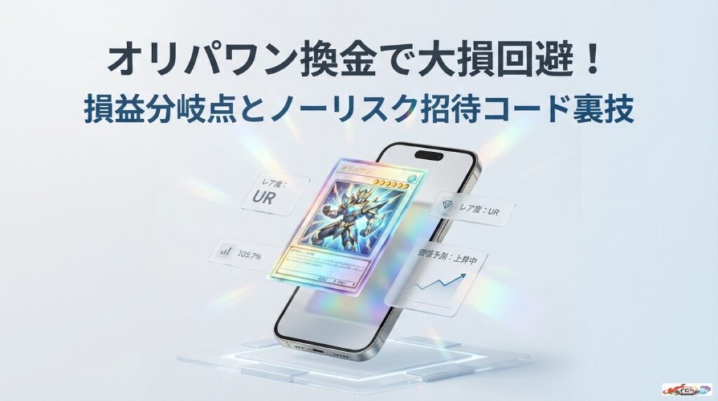 オリパワン 換金で大損回避！損益分岐点とノーリスク招待コード裏技