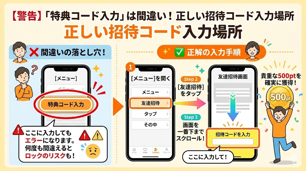 【警告】「特典コード入力」は間違い！正しい招待コード入力場所をわかりやすく図解