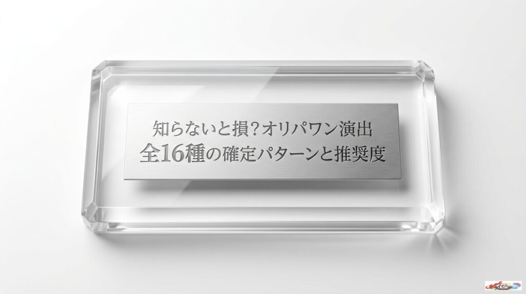 知らないと損？オリパワン演出全16種で見るべき確定パターンとスキップ推奨のアイキャッチ