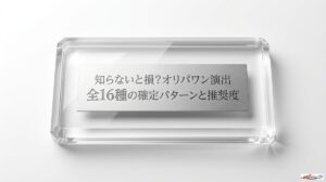 知らないと損？オリパワン演出全16種で見るべき確定パターンとスキップ推奨のアイキャッチ