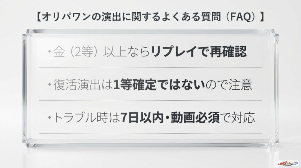 オリパワンの演出に関するよくある質問（FAQ）