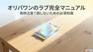 偽物注意？オリパワンのラブブを引いて損しないための完全マニュアルのアイキャッチ
