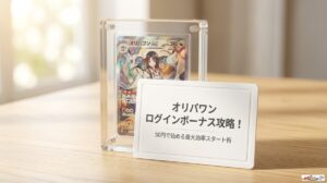 オリパワン ログインボーナス攻略！50円で始める最大効率スタート術のアイキャッチ