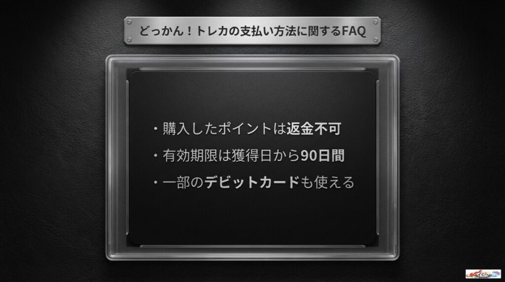 どっかん!トレカの支払い方法に関するFAQ(有効期限や返金など)