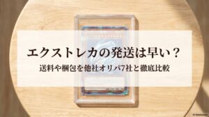 エクストレカの発送は早い？送料や梱包を他社オリパ7社と徹底比較のアイキャッチ