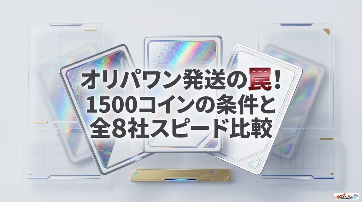 オリパワン発送の罠!1500コインの条件と全8社スピード比較のアイキャッチ