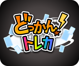 どっかん！トレカ