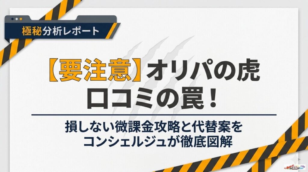 【要注意】オリパの虎 口コミの罠！損しない微課金攻略と代替案