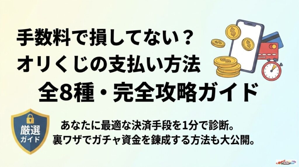 オリくじの支払い方法全8種を徹底比較！学生・大人別のおすすめ決済を1分で診断