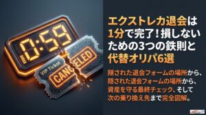 エクストレカ 退会は1分！損しない3つの注意点と代替オリパ6選 | TCG