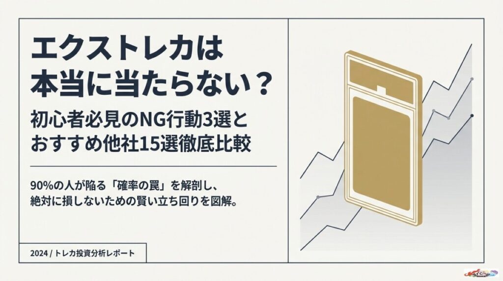 エクストレカは当たらない？初心者必見のNG行動3選とおすすめ他社15選比較