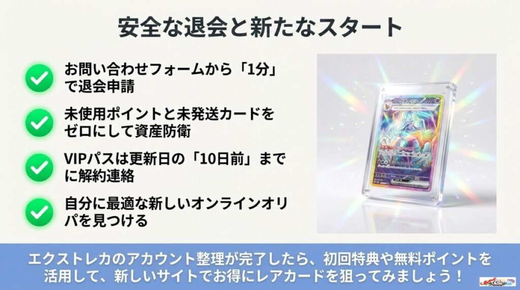 まとめ:エクストレカの退会手続きを終えて次のオリパを楽しもう