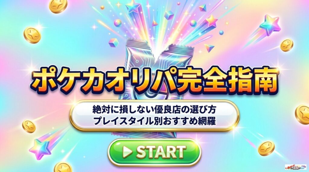 ポケカのオリパ通販おすすめ優良店26選！初心者が損しない安全なサイト比較
