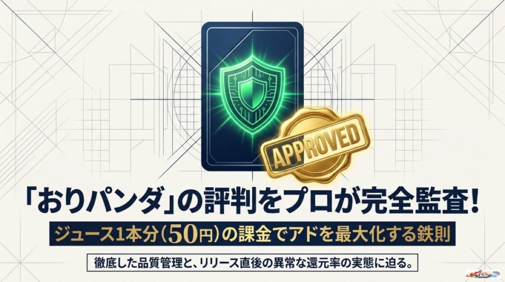 おりパンダの評判をプロが監査！50円の初回課金でアドを狙う鉄則