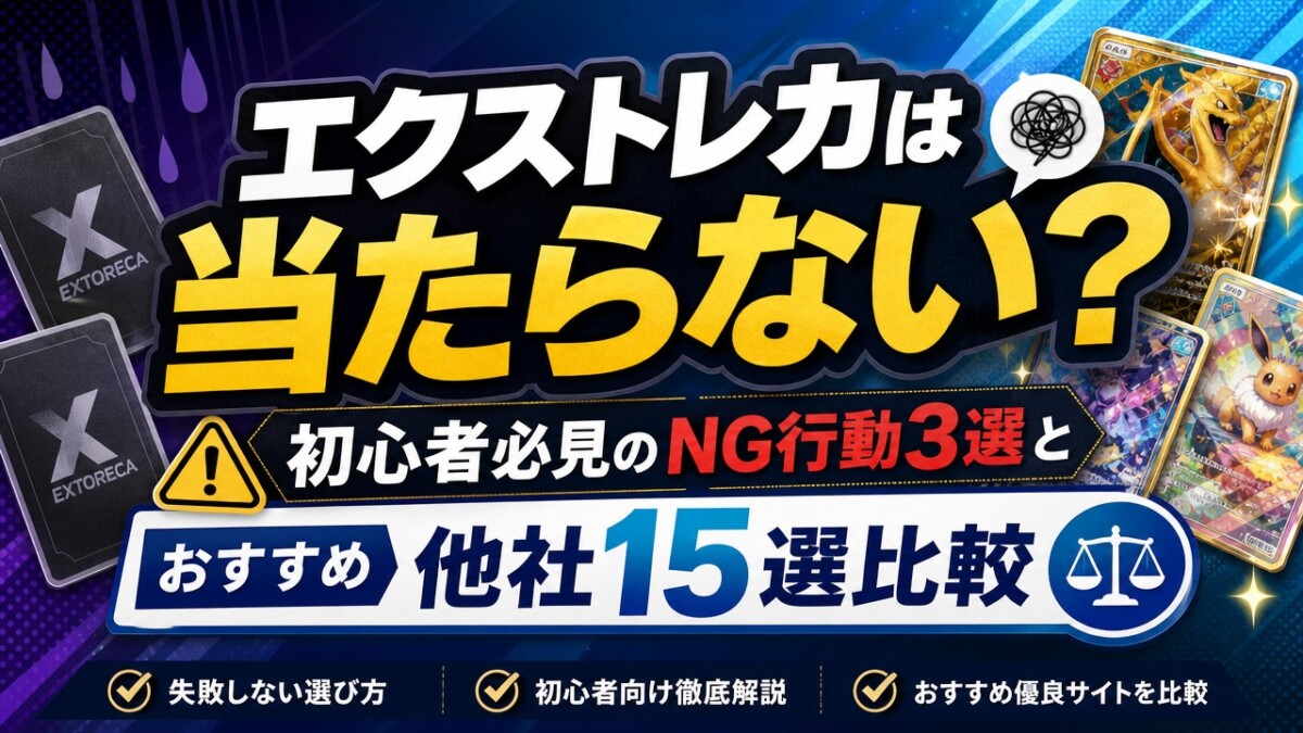 エクストレカは当たらない？初心者必見のNG行動3選とおすすめ他社15選