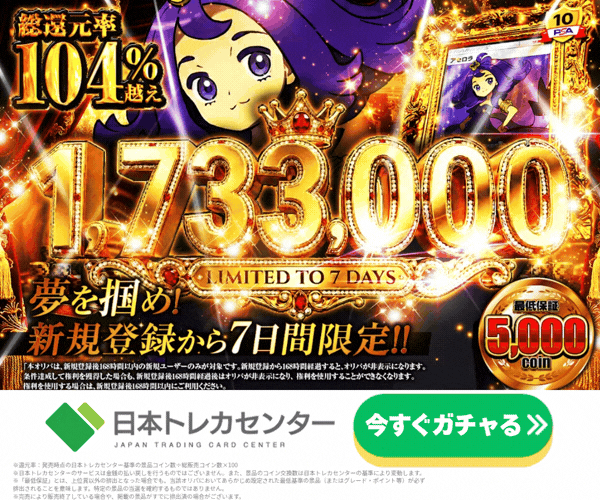 日本トレカセンターなにかのPSA10確定ガチャは当たる？確率と評判