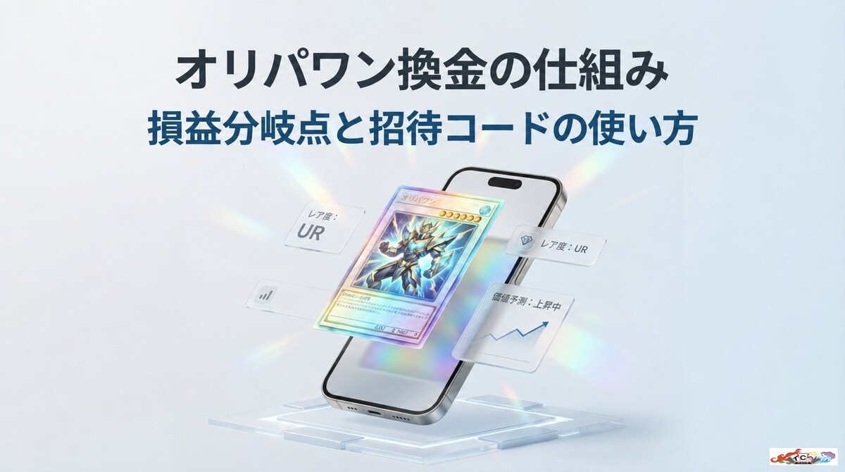 オリパワン 換金の手順と損益分岐点を解説！招待コードの使い方も紹介