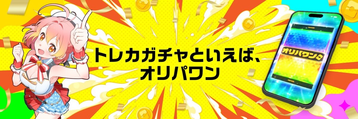 オリパワン